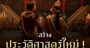 “แมนสรวง” สร้างปรากฏการณ์ครั้งยิ่งใหญ่ ทำลายทุกสถิติ  กับยอดจองตั๋วหนังล่วงหน้ามากที่สุดในรอบ 20 ปี ของภาพยนตร์ไทย  เปิดตัววันแรก 11 ล้าน ผ่านฉลุย