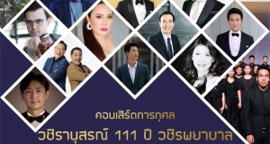 คอนเสิร์ตการกุศล วชิรานุสรณ์ 111 ปี วชิรพยาบาล เปิดจำหน่ายบัตรแล้ววันนี้ ที่ไทยทิคเก็ตเมเจอร์ทุกสาขา !!!