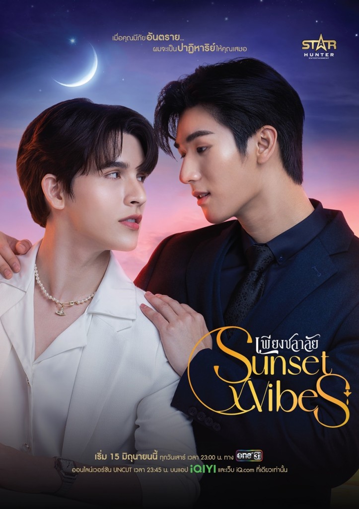 25. Poster ซีรีส์ Sunset x Vibes (เพียงชลาลัย) รูปคู่