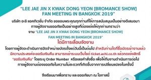 ประกาศเลื่อนการจัดงาน   “LEE JAE JIN X KWAK DONG YEON [BROMANCE SHOW]  FAN MEETING IN BANGKOK 2019”