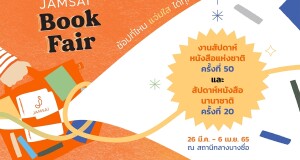 JAMSAI Book Fair #ช้อปที่ไหนแจ่มใสได้ทุกที่ We Bring HAPPINESS to People งานสัปดาห์หนังสือแห่งชาติ ครั้งที่ 50 และสัปดาห์หนังสือนานาชาติ ครั้งที่ 20 26 มี.ค. – 6 เม.ย. 65 JAMSAI Book Fair #ช้อปที่ไหนแจ่มใสได้ทุกที่ We Bring HAPPINESS to People งานสัปดาห์หนังสือแห่งชาติ ครั้งที่ 50 และสัปดาห์หนังสือนานาชาติ ครั้งที่ 20 26 มี.ค. – 6 เม.ย. 65