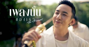 “เพลงนั้นของเรา” เพลงล่าสุดจากเจ้าพ่อเพลงรัก “บี-พีระพัฒน์”