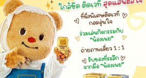 ดีต่อใจ! ด้อมหมีเนย เตรียมช้อปนม ลุ้นเป็นผู้โชคดีกับกิจกรรม “Meet & Milk: จิบนมฮีลใจกับน้องเนย By 137 Degrees” เอาใจมัมหมี พ่อหมี