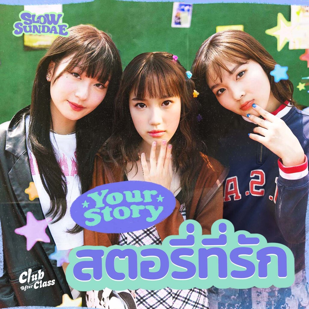 2_Single Cover_Slow Sundae_สอตรี่ที่รัก_4