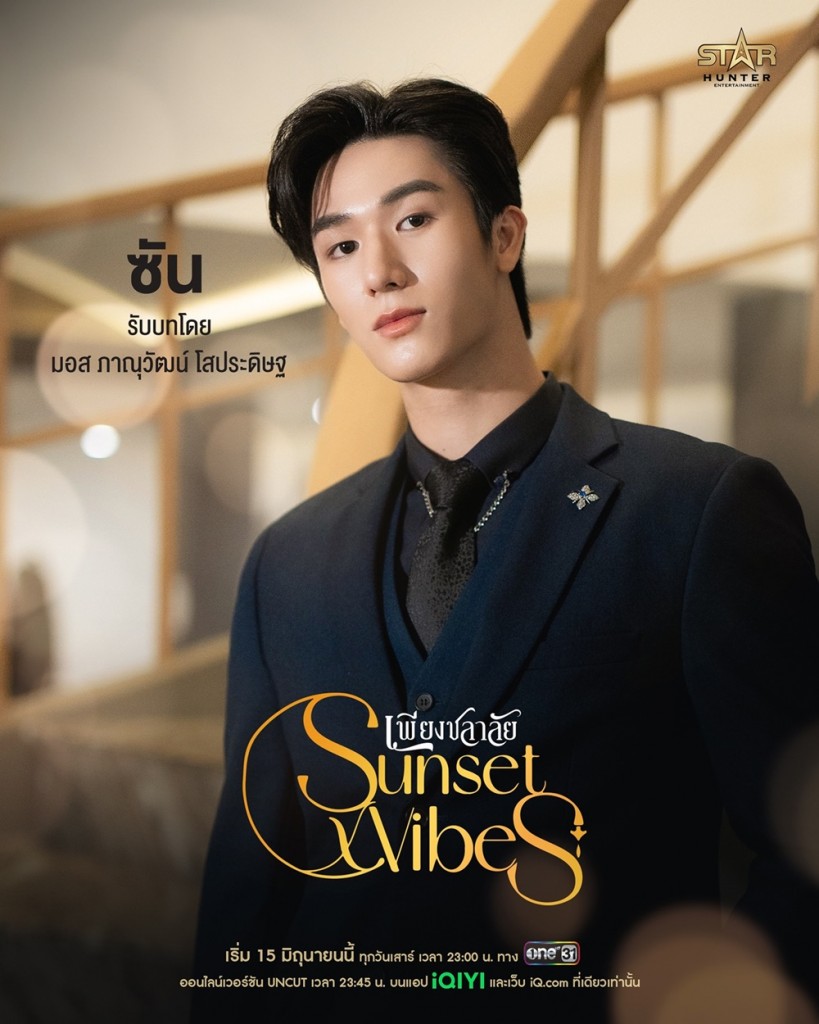 3. มอส - ภาณุวัฒน์ โสประดิษฐ รับบท ซัน - สุริเยนทร์ ธนหิรัญกาญจน์