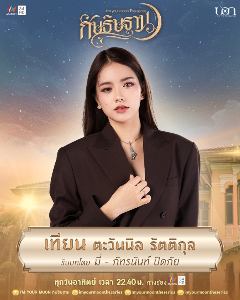 3. มี่ - ภัทรนันท์ ปัดภัย รับบท เทียน