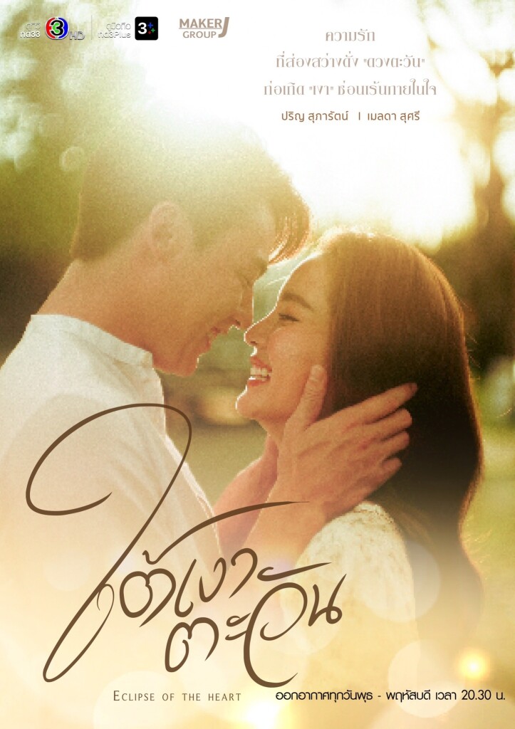 3.โปสเตอร์-ใต้เงาตะวัน