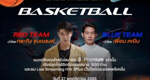 “3PLUS STAR MATCH” Present Basketball Star Match 2022  กิจกรรม ชิค ชิค เพื่อเพื่อนสมาชิก 3Plus Premium