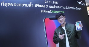 “ทอม-วิว-พีค-เบเบ้” เทใจให้ “iPhone X จาก AIS” พร้อมควงทัพศิลปิน-ดารารับเครื่องก่อนใคร! ที่ เอไอเอส ช็อป