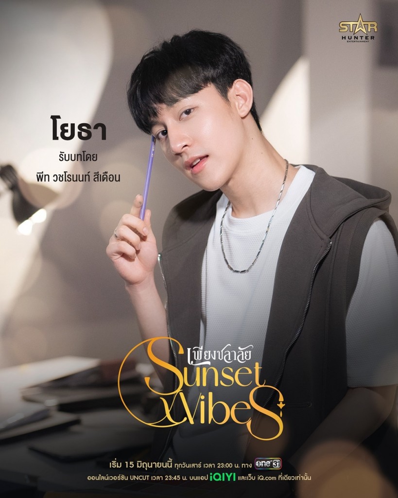 4. พีท - วชโรนนท์ สีเดือน รับบท โยธา - โยธา กีรติกานต์