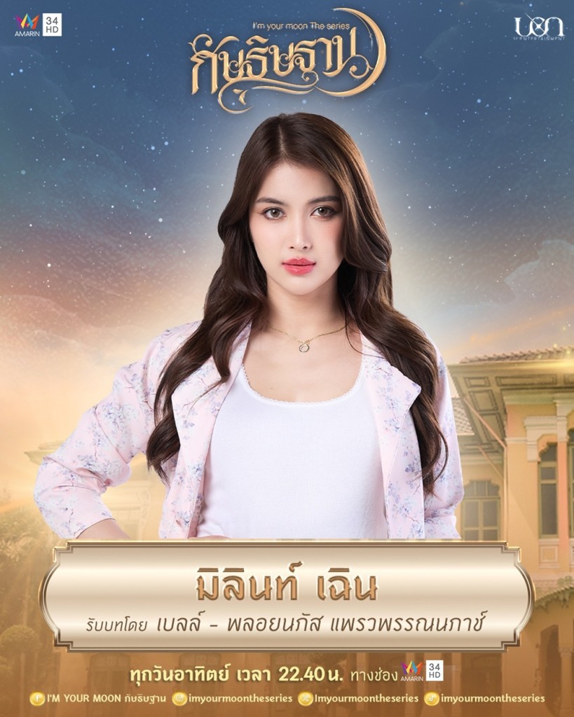 4. เบลล์ - พลอยนภัส แพรวพรรณนภาช์ รับบท มิลินท์