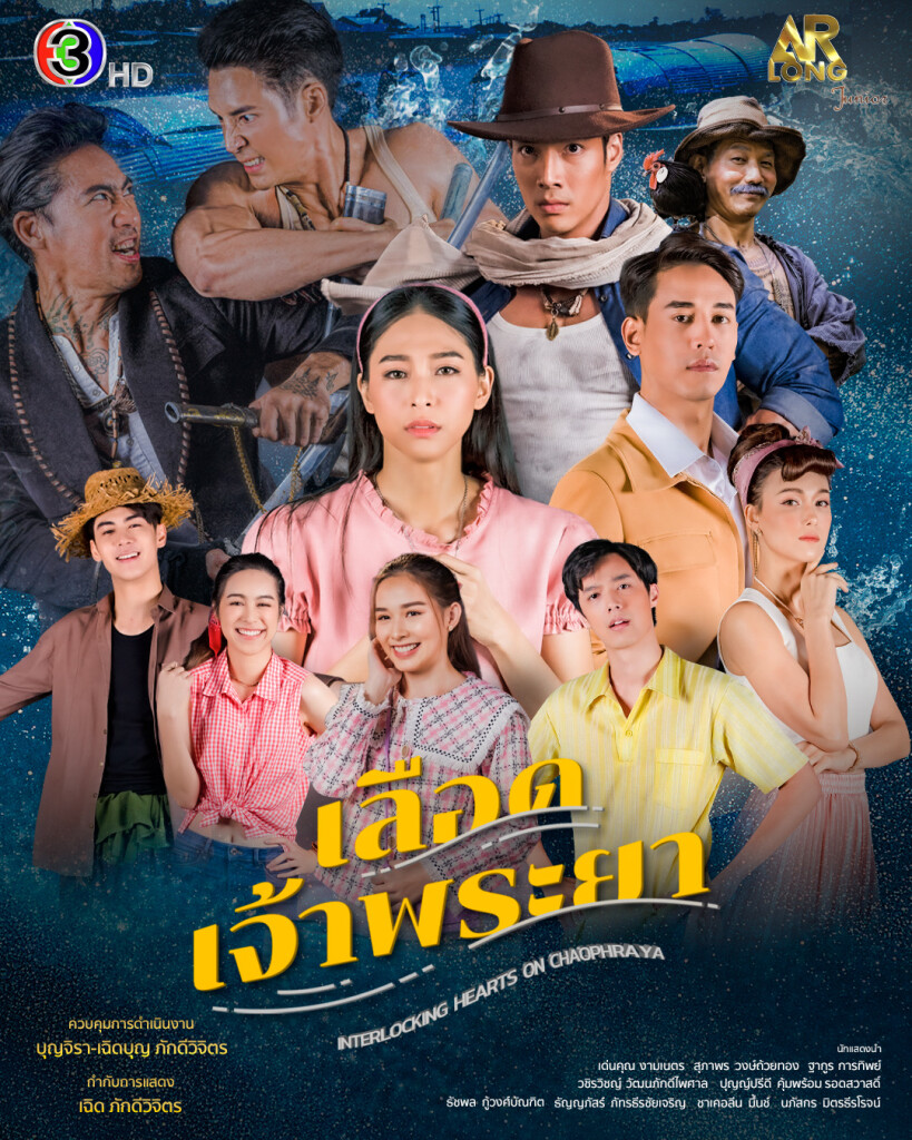 4.โปสเตอร์-เลือดเจ้าพระยา