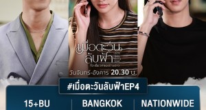“เมื่อตะวันลับฟ้าก็จะเป็นเวลาของดวงดาว” ทุบเรตติ้งนิวไฮ 2 วันติด “ริว-มีน” เดินเกมเดือด “ศึกชิงหัวใจ VS ศึกลูกรัก”