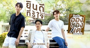 “เต” ปล่อยเพลงใหม่แนวบัลลาด “ยินดีที่รู้ใจ” (Enchanté)  ประกอบซีรีส์วัยรุ่นมาแรง “ใครคืออองชองเต”