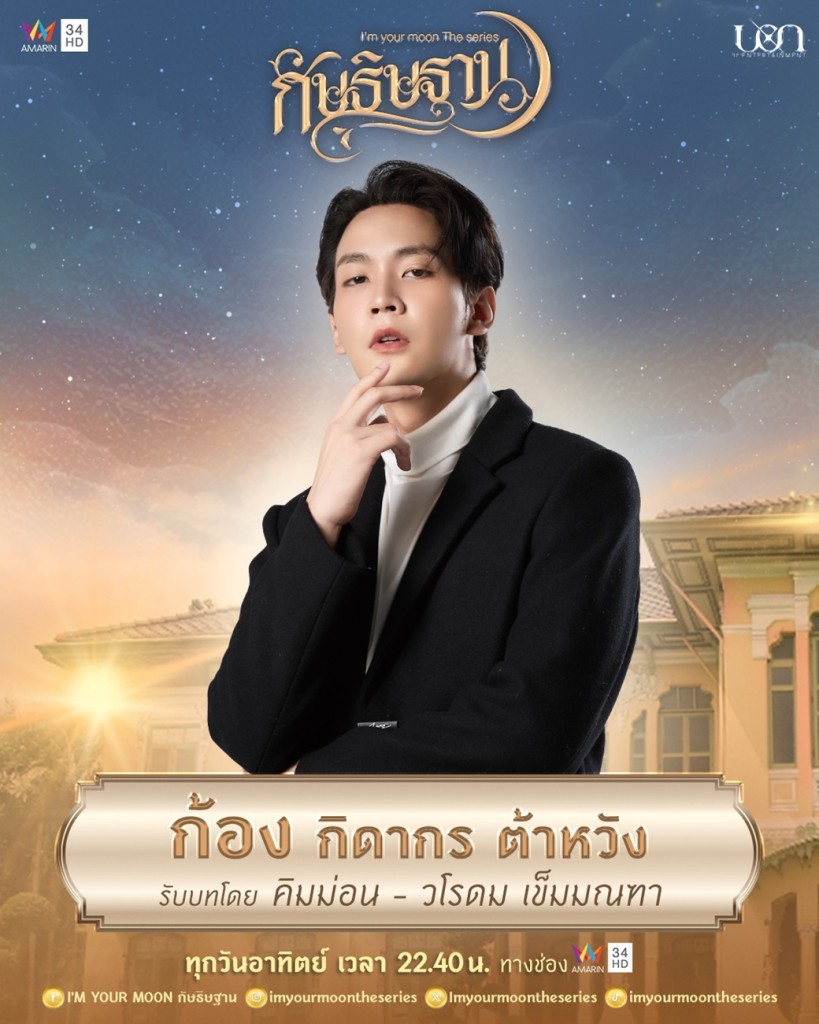 5. คิมม่อน - วโรดม เข็มมณฑา รับบท ก้อง (คู่หมั้นเอิร์ล)
