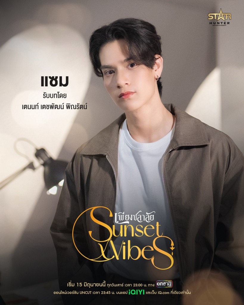 5. เตนนท์ - เตชพัฒน์ พิณรัตน์ รับบท แซม - ทินกร หวัง