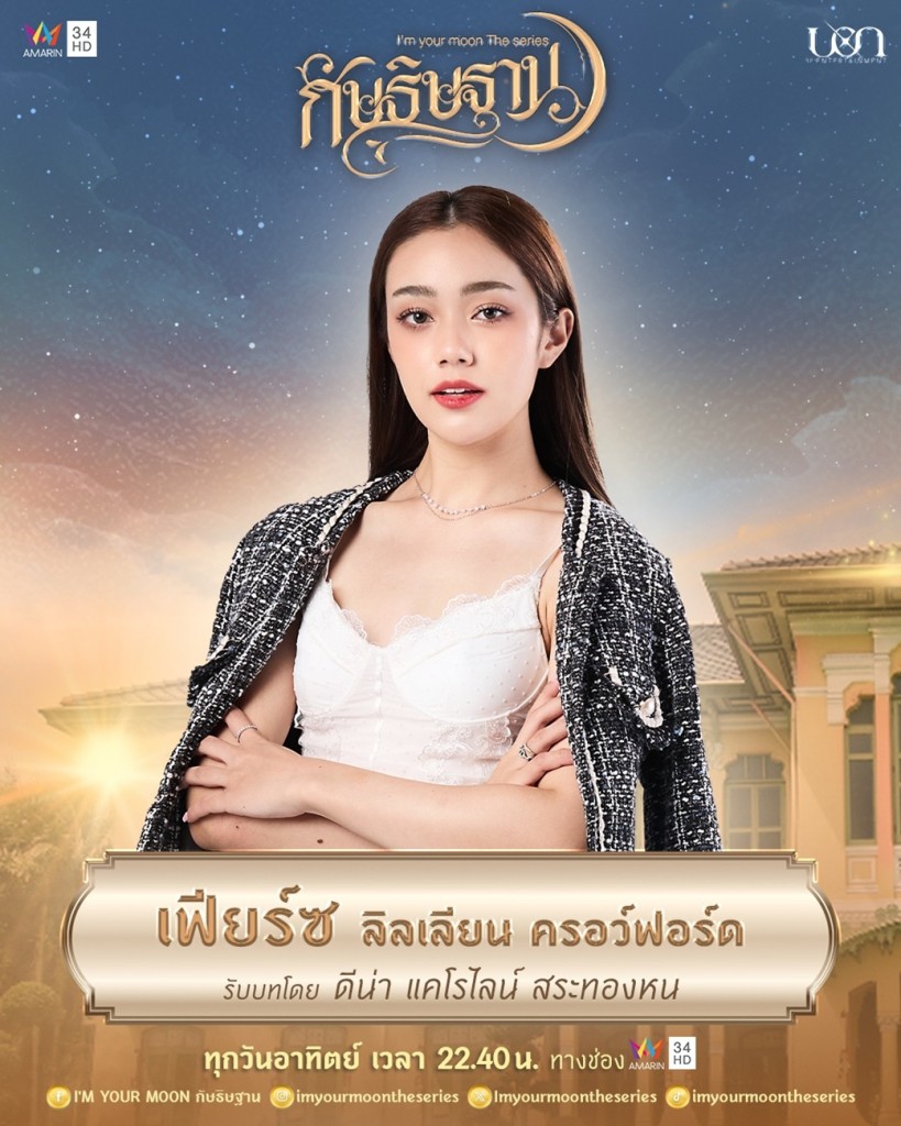 6. ดีน่า - แคโรไลน์ สระทองหน รับบท เฟียร์ซ
