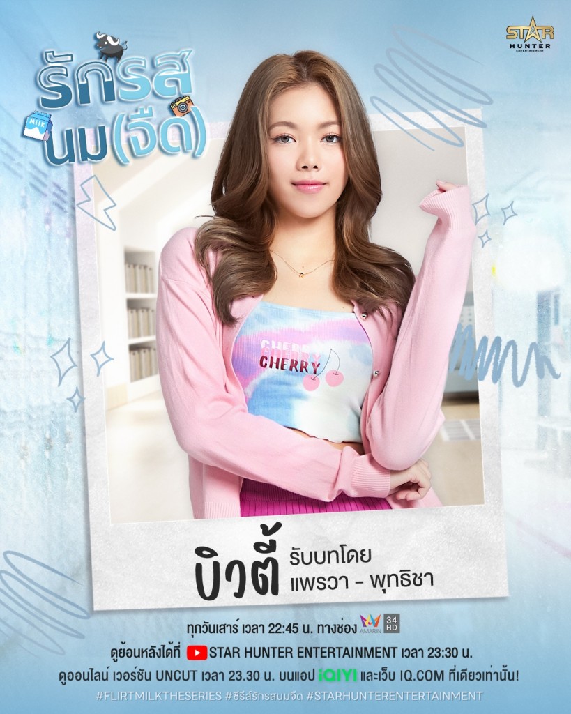 6. แพรวา - พุทธิชา บุญมาศ รับบท บิวตี้