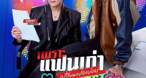 “คริส-สิงโต” ปิดโรงหนังชวนแฟนๆ ดูตอนแรก  ซีรีส์ “เพราะแฟนเก่าเปลี่ยนแปลงบ่อย The Ex-Morning” สุดเอ็กซ์คลูซีฟ  เตรียมกดบัตรรับความฟิน 10 พ.ค.นี้