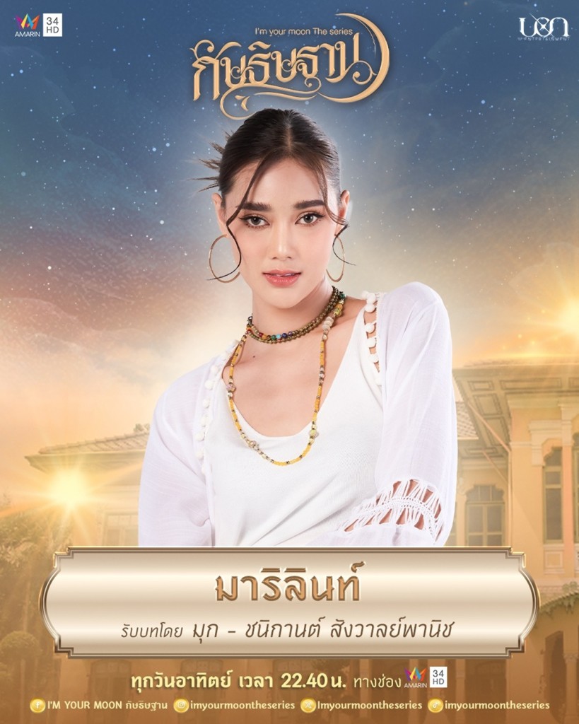7. มุก - ชนิกานต์ สังวาลย์พานิช รับบท มาริลินท์