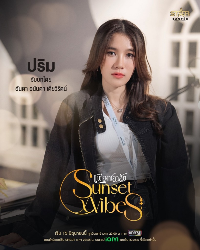 7. อันดา - อนันตา เตียวิรัตน์ รับบท ปริม - ปริมลดา ปรีชาโชติ