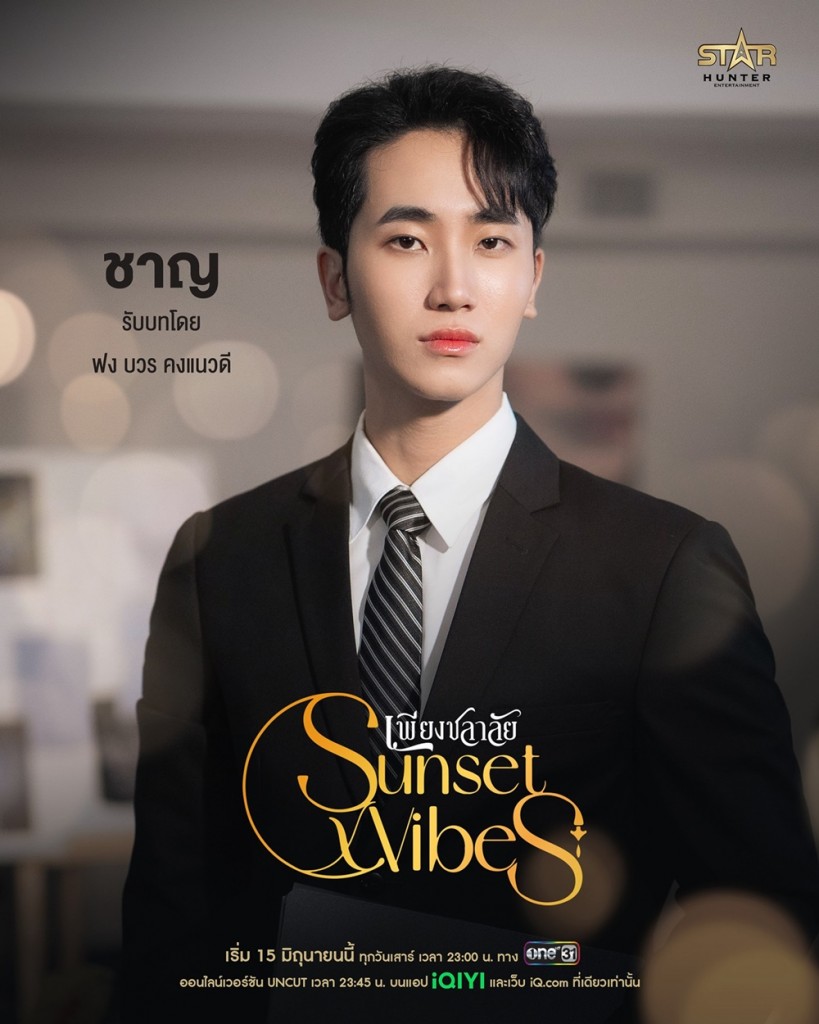 8. ฟง - บวร คงแนวดี รับบท ชาญ - เชี่ยวชาญ กาญจนพิจิตร