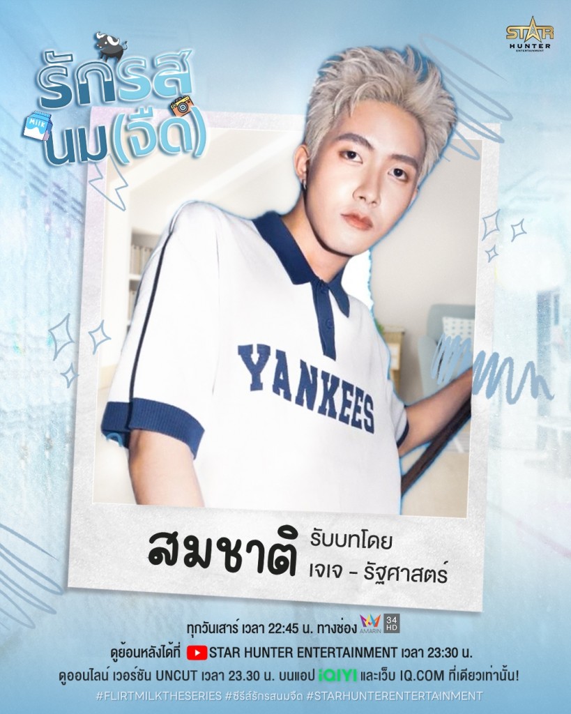 8. เจเจ - รัฐศาสตร์ บุตรวงศ์ รับบท สมชาติ