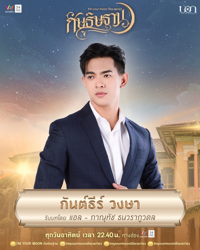 8. แอล - ภาณุทัช ธนวราภูวดล รับบท กันต์ธีร์