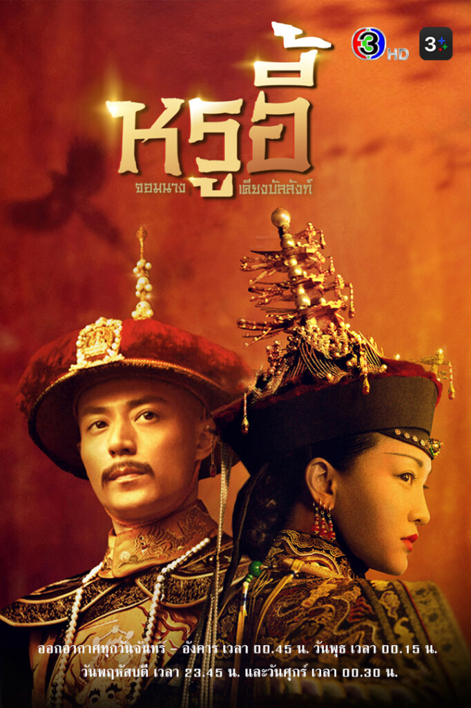 8.โปสเตอร์-หรูอี้ จอมนางเคียงบัลลังก์