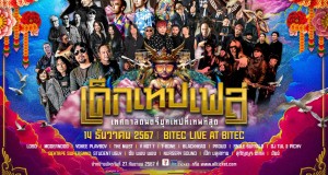 “เด็กเทปเฟส” เทศกาลดนตรียุคเทปที่เทพที่สุด! จัดโปรฯ เทพ ชวนสนุกเต็มอิ่ม 12 ชั่วโมงเต็ม เที่ยงวันยันเที่ยงคืน!