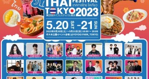 จี-ยู ครีเอทีฟ เตรียมจัดอย่างยิ่งใหญ่อีกครั้งกับงานเทศกาลไทย ครั้งที่ 23 กับงาน Thai Festival Tokyo 2023 วันที่ 20-21 พฤษภาคมนี้ ณ สวน Yoyogi !!!