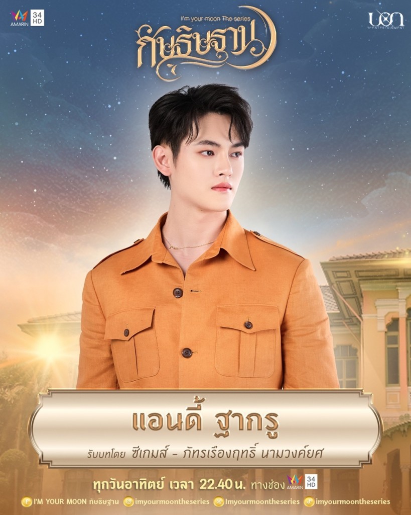 9. ซีเกมส์ - ภัทรเรืองฤทธิ์ นามวงค์ยศ รับบท แอนดี้
