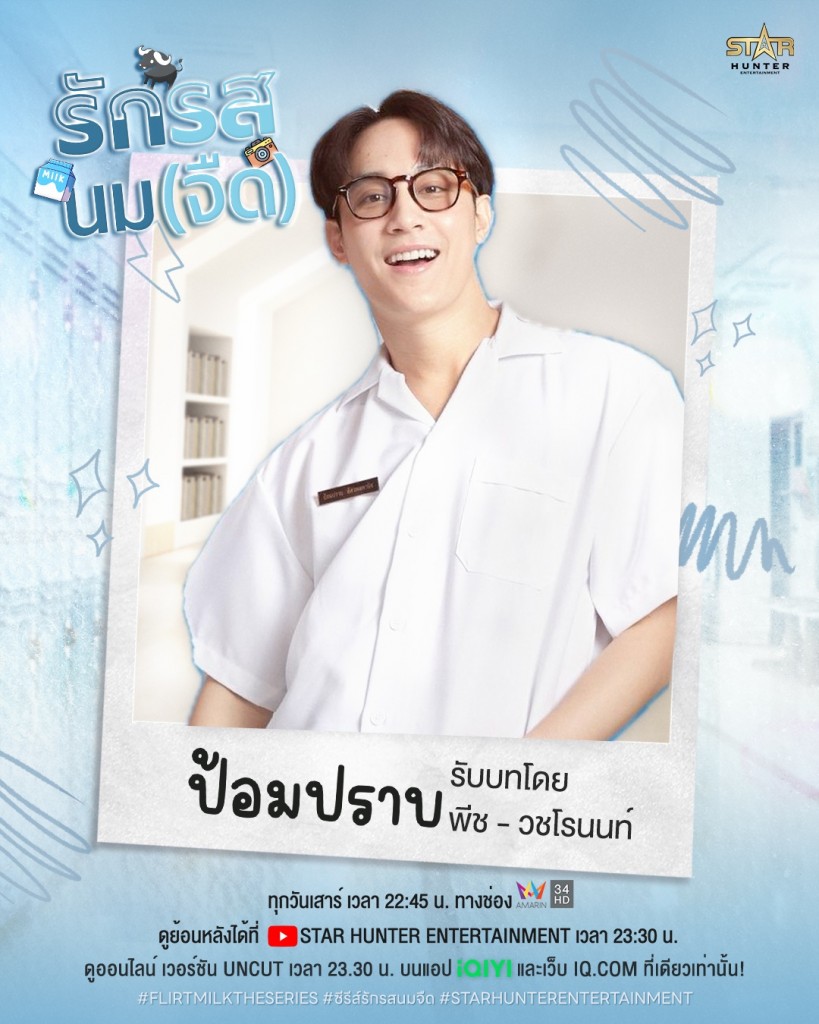 9. พีท - วชโรนนท์ สีเดือน รับบท ป้อมปราบ
