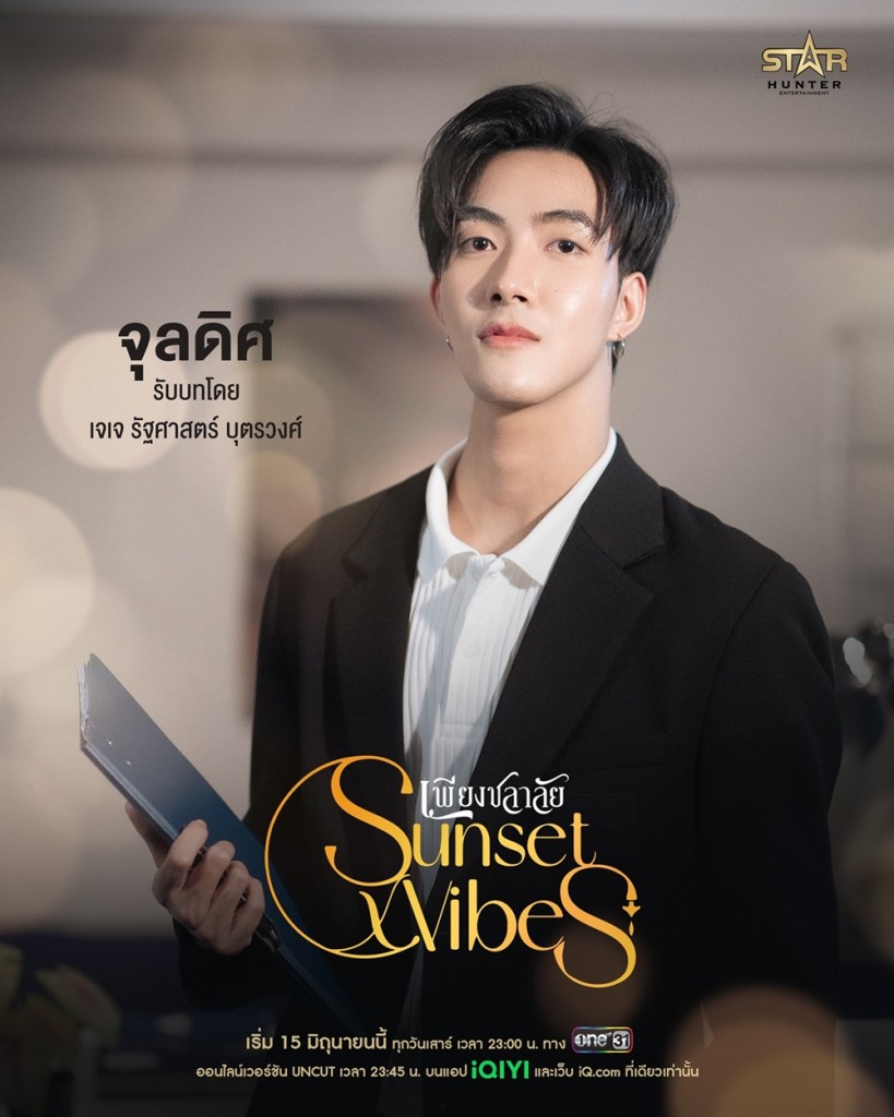 9. เจเจ - รัฐศาสตร์ บุตรวงศ์ รับบท จุลดิศ ชัยอิสยะ