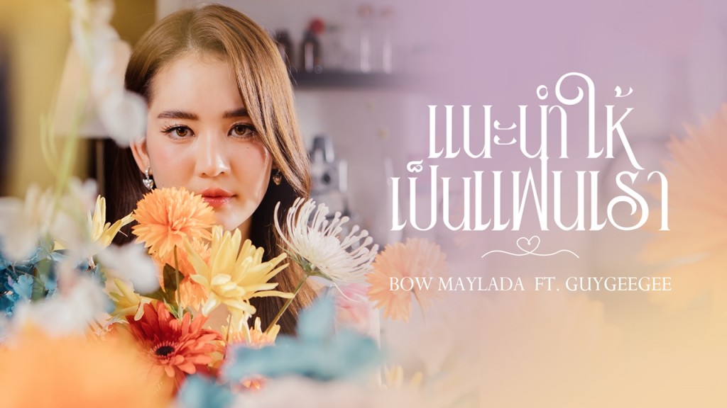 9.โบว์-แนะนำให้เป็นแฟนเรา