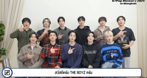 หนุ่มๆ “The Boyz” อ้อนเดอะบี “รักนะครับ” ให้มาเจอกันงาน K-Pop Masterz 2025 in Bangkok