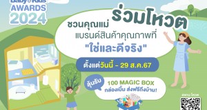 Amarin Baby & Kids ชวนแม่ๆ ทั่วประเทศร่วมโหวตเฟ้นหาสุดยอดแบรนด์สินค้าแม่และเด็กในดวงใจ  เพื่อมอบรางวัล Amarin Baby & Kids Awards 2024 เปิดให้โหวตแล้ววันนี้ถึง 29 ส.ค. 67 Amarin Baby & Kids ชวนแม่ๆ ทั่วประเทศร่วมโหวตเฟ้นหาสุดยอดแบรนด์สินค้าแม่และเด็กในดวงใจ  เพื่อมอบรางวัล Amarin Baby & Kids Awards 2024 เปิดให้โหวตแล้ววันนี้ถึง 29 ส.ค. 67