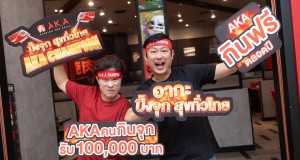 AKA Champion “ปิ้งจุก สุขทั่วไทย” ท้าดวลนักกินจุทั่วไทย  ร่วมชิงเงินรางวัลสูงถึง 100,000 บาท
