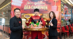 สมศักดิ์ศรี AKA CHAMPION คนแรกของประเทศไทย  เอ็กซ์กินจุ สร้างสถิติกินจุกว่า 90 ถาด คว้าเงินรางวัล 100,000 บาท  กับแคมเปญสุดเดือด AKA Champion “ปิ้งจุก สุขทั่วไทย”