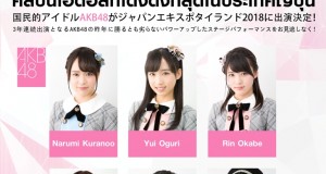 จี-ยู ครีเอทีฟ ประกาศแล้ว…กรี๊ดกันกระจาย !!!!  6 สมาชิกศิลปินไอดอล AKB48 คัมแบ๊คเยือนไทย  ร่วมงาน Japan Expo Thailand2018 ครั้งที่ 4