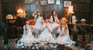 5 สาววง Chypre (ชีฟเพลอร์) ปล่อยเพลงซิงเกิ้ลที่ 2 “เมื่อไหร่จะได้เจอ”  เพลงสำหรับคนที่คิดถึงอยากเจอแต่ไม่ได้เจอ