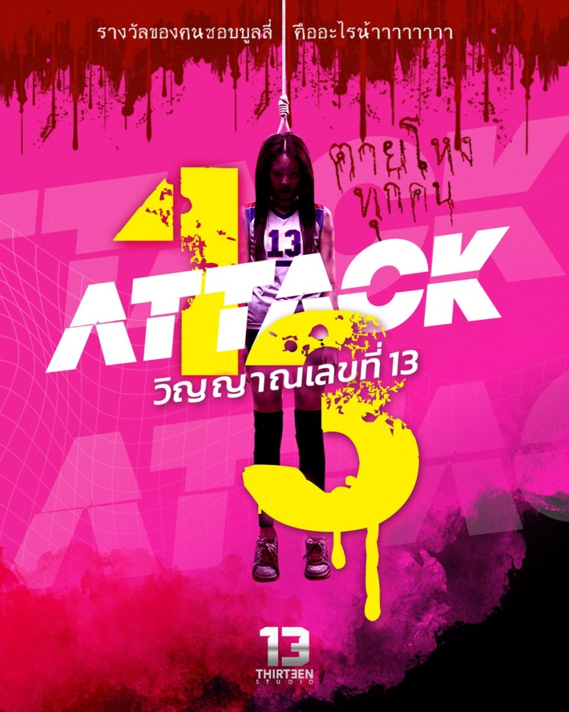 ATTACK วิญญาณเลขที่13