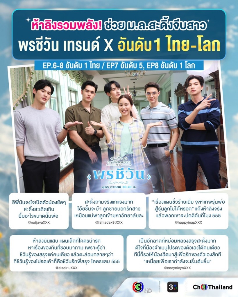 AW_Feedback พรชีวัน EP6-8