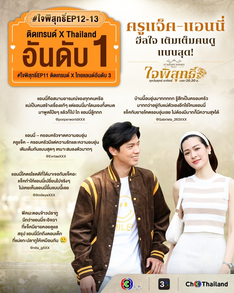 AW_Feedback_ใจพิสุทธิ์ EP.11-13