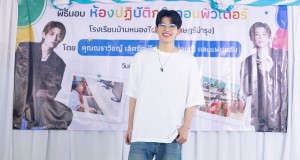 “ปอนด์ ณราวิชญ์” ร่วมกับแฟนๆ ส่งมอบห้องปฏิบัติการคอมพิวเตอร์ ให้โรงเรียนบ้านหนองไผ่ เนื่องในโอกาสวันเกิดครบ 23 ปี