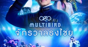 “ช่องวัน31” ส่ง “แบบเบิร์ดเบิร์ด ตอน MULTIBIRD จักรวาลธงไชย”    Exclusive ครั้งแรกบนจอTV!!