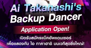 โอกาสบนเวทีระดับเอเชีย!  JAPAN EXPO THAILAND 2025  เปิดรับสมัครแบ็คอัพแดนเซอร์ เพื่อแสดงร่วมกับ ไอ ทาคาฮาชิ