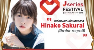 แฟนคลับเตรียมกรี๊ดด!!!! ฟูจิอิ ริวเซย์ แท๊คมือ ซากุราอิ ฮินาโกะ  บินร่วมงาน J Series Festival 2019 กลางเดือนกรกฎาคมนี้