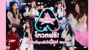 รายการวาไรตี้เฟ้นหา Girl Group แห่งปี CHUANG 2020 ฮิตติดลมบน WeTV ชวนแฟนๆ ชาวไทยร่วมโหวต ‘เนเน่ พรนับพัน’ และเด็กฝึก ผ่านแอปพลิเคชัน WeTV  #CHUANG2020 #อยู่บ้านไม่เหงาเข้าWeTV #WeTVth