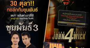 “สหมงคลฟิล์มฯ” ยกทัพหนังบล็อกบัสเตอร์  “ขุนพันธ์ 3” และ “John Wick 4”  เปิดตัวครั้งแรกใน “Thailand Comic Con 2022” สุดยิ่งใหญ่  เจอตัวจริง “อนันดา – มาริโอ้” และผู้กำกับ “โขม ก้องเกียรติ”  พร้อมโชว์ “โมเดลขุนพันธ์ 3” สุดล้ำ และลุ้นรับโปสเตอร์อิมพอร์ต “John Wick 4”  เพื่องานนี้เท่านั้น! ห้ามพลาด 28-30 ตุลาคมนี้ ณ รอยัล พารากอน ฮอลล์